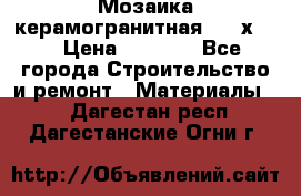 Мозаика керамогранитная  2,5х5.  › Цена ­ 1 000 - Все города Строительство и ремонт » Материалы   . Дагестан респ.,Дагестанские Огни г.